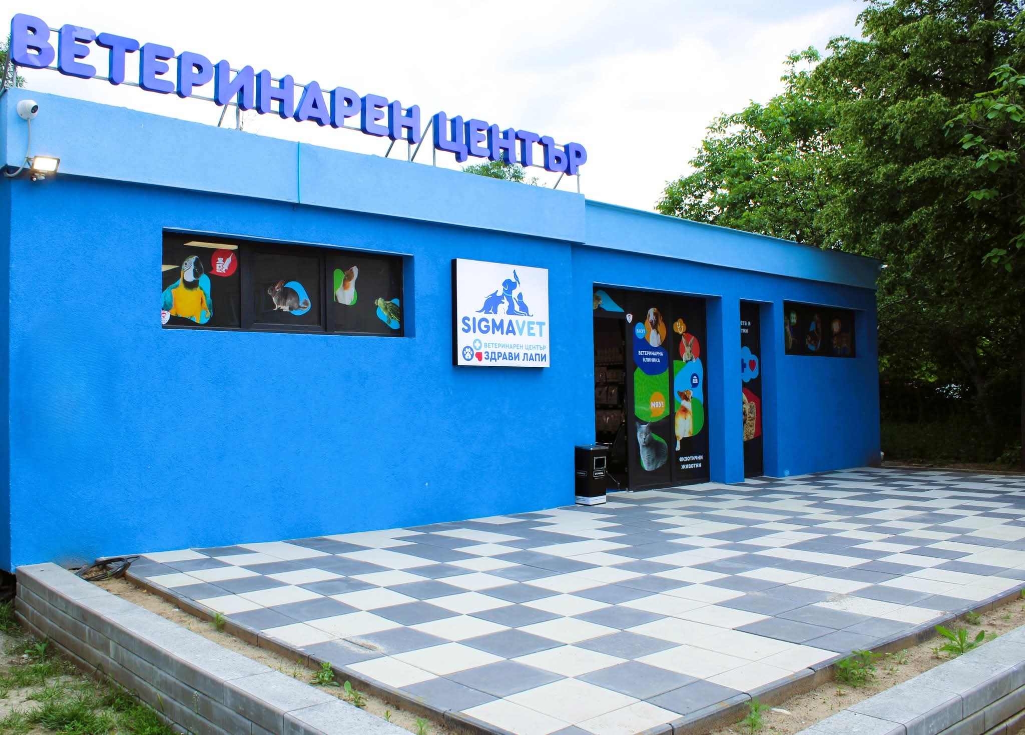 Екипът на ветеринарен център SIGMAVET в модерната клиника